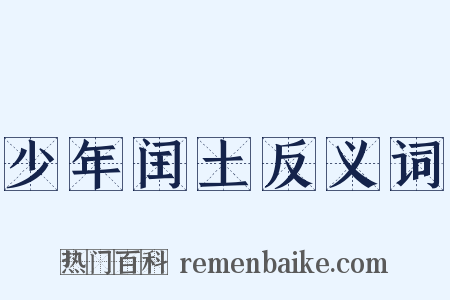 少年闰土反义词是什么意思的图片